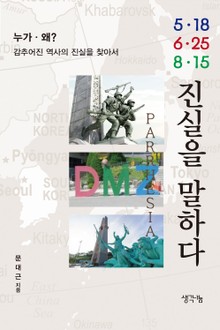 5·18, 6·25, 8·15 진실을 말하다