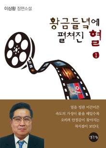 황금들녘에 펼쳐진 혈 1