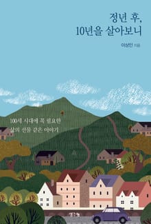 정년 후 10년을 살아보니