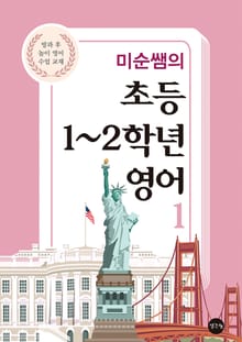 미순쌤의 초등1~2학년 영어 1