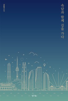 속담과 함께 길을 가다