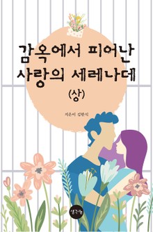 감옥에서 피어난 사랑의 세레나데_상권