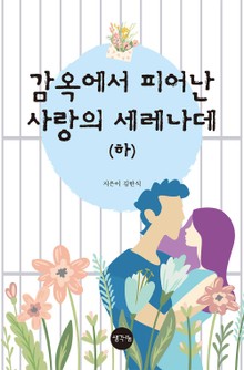감옥에서피어난사랑의세레나데_하권