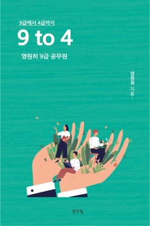 9 to 4(9급에서 4급까지)