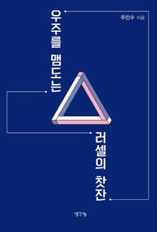 우주를 맴도는 러셀의 찻잔