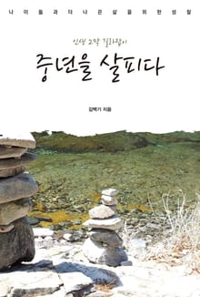 중년을 살피다
