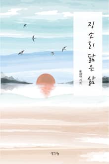 징소리 닮은 삶