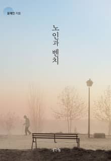 노인과 벤치