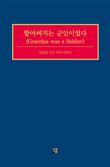 할아버지는 군인이었다