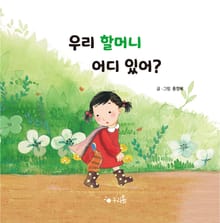 우리 할머니 어디 있어