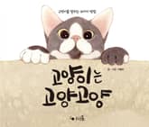 고양이는 고양고양 표지 이미지