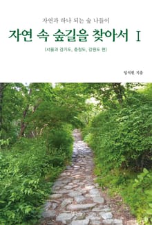자연 속 숲길을 찾아서 Ⅰ