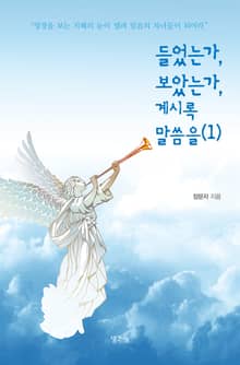 들었는가, 보았는가, 계시록 말씀을 1권
