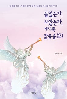 들었는가, 보았는가, 계시록 말씀을 2권