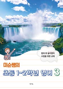 미순쌤의 초등 1~2학년 영어 3