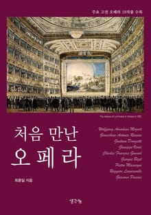 처음 만난 오페라