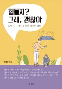 힘들지? 그래, 괜찮아