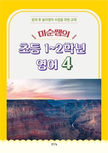 미순쌤의 초등1-2학년 영어 4