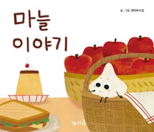 마늘 이야기