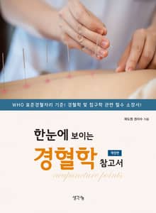 개정판 | 한눈에 보이는 경혈학 참고서