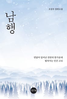 남행