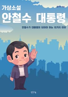 가상소설 안철수 대통령