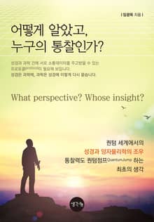 어떻게 알았고 누구의 통찰인가?