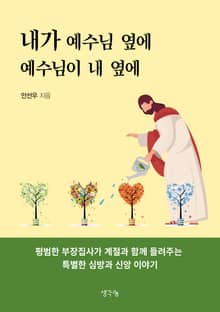 내가 예수님 옆에 예수님이 내 옆에