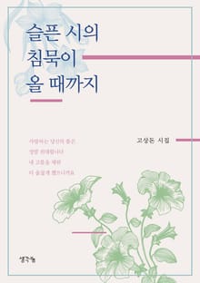 슬픈 시의 침묵이 올때까지