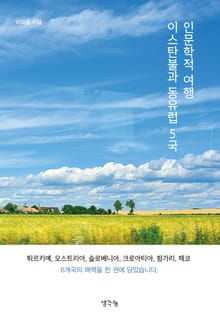 인문학적 여행 이스탄불과 동유럽 5국