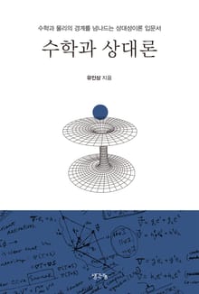 수학과 상대론