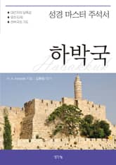 성경 마스터 주석서- 하박국 표지 이미지