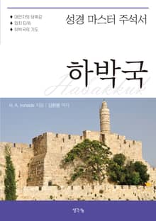 성경 마스터 주석서- 하박국