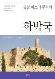 성경 마스터 주석서- 하박국