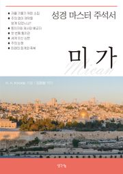 성경 마스터 주석서- 미가