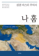 성경 마스터 주석서- 나훔 표지 이미지