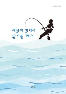 세상의 강에서 낚시를 하다