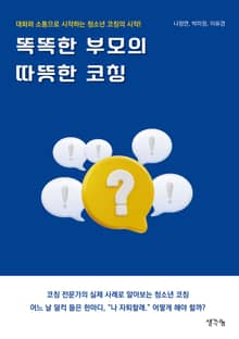 똑똑한 부모의 따뜻한 코칭