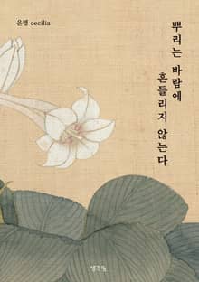 뿌리는 바람에 흔들리지 않는다