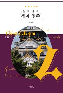 은퇴자의 세계 일주 2