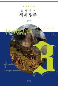 은퇴자의 세계 일주 3