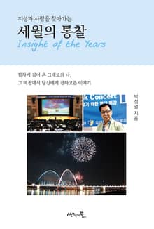 세월의 통찰