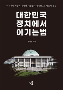 대한민국 정치에서 이기는 법