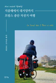 Mini Velo와 함께한 지중해에서 대서양까지 프랑스 종단 자전거 여행