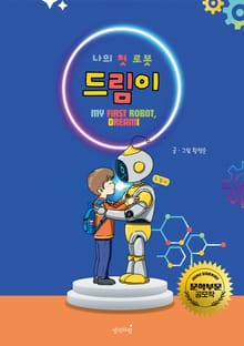 나의 첫 로봇 드림이