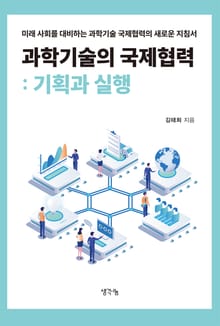 과학기술의 국제협력