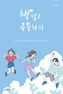 책 덮고 공부하기