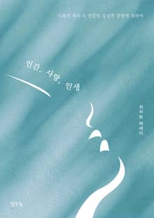 인간, 사랑, 인생