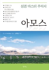 성경 마스터 주석서- 아모스 표지 이미지