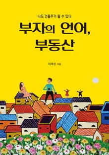 부자의 언어, 부동산